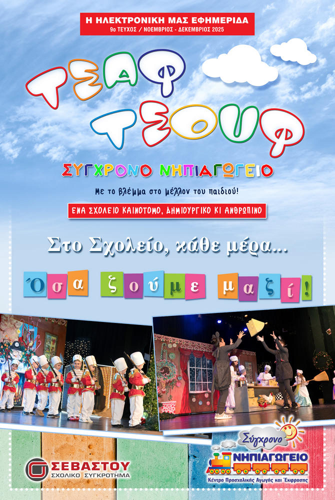 Ηλεκτρονική Σχολική Εφημερίδα «Τσαφ-Τσουφ» - 9ο Τεύχος